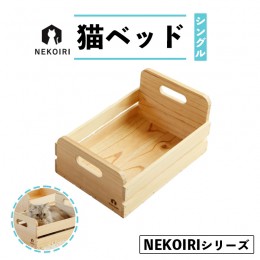 【ふるさと納税】猫ベッド シングル NEKOIRI 猫用 ベッド おしゃれ ベット ペット キャットハウス ハウス 木製 箱 インテリア 家具 かわ