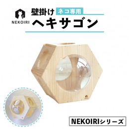 【ふるさと納税】壁掛け ヘキサゴン NEKOIRI 穴開け不要 取り付け簡単 取り外し 壁のキズが目立たない 猫ハウス 家 キャットステップ 壁 