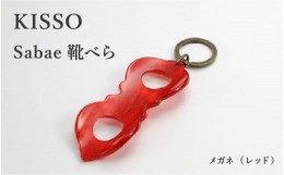 【ふるさと納税】＜KISSO＞sabae靴べら　megane　レッド [B-01709d]