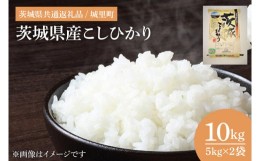 【ふるさと納税】IH-1050　茨城県産こしひかり　10kg（5kg×2）　（茨城県共通返礼品/城里町）