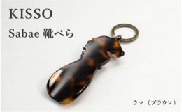 【ふるさと納税】＜KISSO＞sabae靴べら　horse　ブラウン [B-01710a]