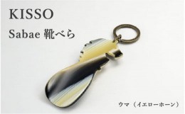 【ふるさと納税】＜KISSO＞sabae靴べら　horse　イエローホーン [B-01710b]