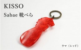 【ふるさと納税】＜KISSO＞sabae靴べら　horse　レッド [B-01710d]