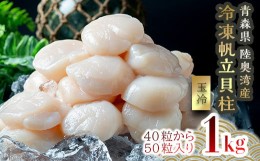 【ふるさと納税】青森県産 冷凍帆立貝柱 (玉冷)  1kg 【ハケタ水産】 大粒 ホタテ ほたて 帆立 生ほたて 生ホタテ 刺身 貝柱 貝 おつまみ