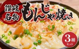 【ふるさと納税】讃岐もんじゃ焼き 3種セット（ハガシ2本付き）