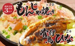 【ふるさと納税】讃岐の名物料理3セット（讃岐もんじゃ焼き1個・骨付鳥ひな2本・ハガシ1本付き）