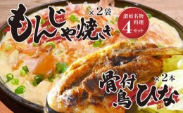 【ふるさと納税】讃岐の名物料理4セット（讃岐もんじゃ焼き2個・骨付鳥ひな2本・ハガシ2本付き）