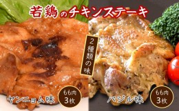 【ふるさと納税】若鶏のチキンステーキ詰め合わせ ヤンニョム味＆バジル味 各3枚 味付き肉 冷凍品【7月発送】