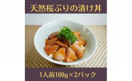 【ふるさと納税】（冷凍） 天然桜ぶりの漬け丼 2パック セット ／ 三重外湾漁業協同組合 かんたん 海鮮 小分けパック 醤油漬け 海鮮丼 個