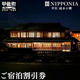 【ふるさと納税】【NIPPONIA 甲佐 疏水の郷】ご宿泊割引券 9,000円分