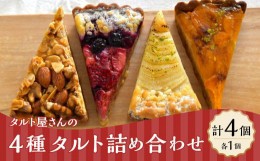 【ふるさと納税】【Bateau a tartes】 タルト屋さんの4種タルト詰め合わせ 計4個