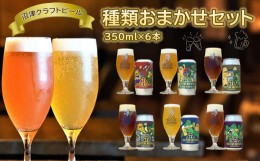 【ふるさと納税】ビール クラフトビール 地ビール 350ml 6本 セット アソート 沼津 マスターズブリューイング オリジナル お酒 家飲み ギ