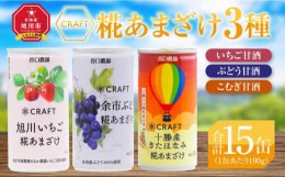 【ふるさと納税】CRAFT糀あまざけ3種　いちご甘酒・ぶどう甘酒・こむぎ甘酒_03363