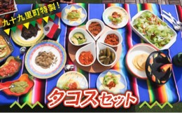 【ふるさと納税】【アマノ食工房】タコスセット[?5743-0428]