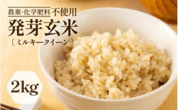 【ふるさと納税】発芽玄米 無農薬 ミルキークイーン 2kg 甘みがありモチモチやわらか 無農薬・無化学肥料 特別栽培米 【無洗米 米 玄米 