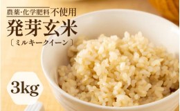 【ふるさと納税】発芽玄米 無農薬 ミルキークイーン 3kg 甘みがありモチモチやわらか 無農薬・無化学肥料 特別栽培米 【無洗米 米 玄米 