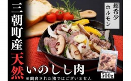 【ふるさと納税】猪肉 三朝町産 焼肉用 ホルモン  ミックス 500g