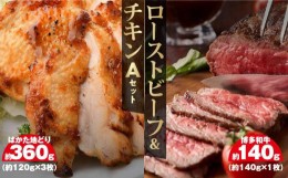 【ふるさと納税】ローストビーフ＆チキンAセット　博多和牛（約140ｇ×1）、はかた地どり（約120ｇ×3）【お肉 牛肉 牛 和牛 博多和牛 ビ