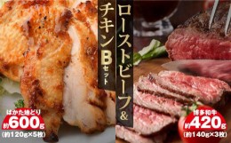 【ふるさと納税】ローストビーフ＆チキンBセット　博多和牛（約140ｇ×3）、はかた地どり（約120ｇ×5）【お肉 牛肉 牛 和牛 博多和牛 ビ