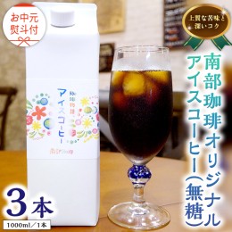 【ふるさと納税】【 お中元 熨斗付 】オリジナルアイスコーヒー1000ml × 3本 セット セットコーヒー 珈琲 リキッドコーヒー 無糖 すっき