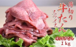 【ふるさと納税】薄切り牛たんスライス 1kg 味付けなし 冷凍品 おうち焼肉【7月発送】