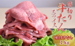 【ふるさと納税】薄切り牛たんスライス 1kg 味付けなし 冷凍品 おうち焼肉【11月発送】