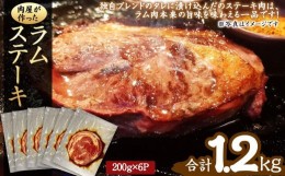 【ふるさと納税】肉屋が作った！ラムステーキ 200g（タレ込み）×6枚_03388