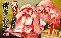 【ふるさと納税】【訳あり】博多和牛 切落し 合計1kg (500g×2パック)