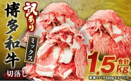 【ふるさと納税】【訳あり】博多和牛 切落し 合計1.5kg (500g×3パック)