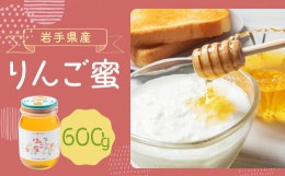 【ふるさと納税】岩手県産 りんご蜜 600g×1