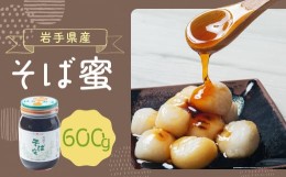 【ふるさと納税】岩手県産 そば蜜 600g×1