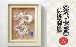 【ふるさと納税】No.202 【雲龍風虎堂】押絵『白龍』（大） ／ 伝統工芸 額入り ドラゴン 水晶 パワーストーン インテリア ご贈答 千葉県