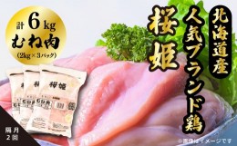 【ふるさと納税】＜定期便＞隔月２回「桜姫」国産ブランド鶏　むね肉６kg