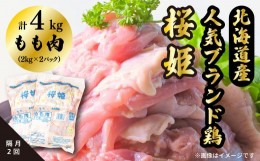 【ふるさと納税】＜定期便＞隔月2回「桜姫」国産ブランド鶏　もも肉4kg