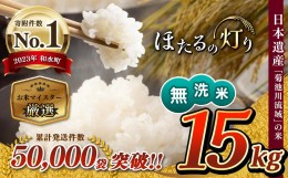 【ふるさと納税】令和5年産 熊本県産 無洗米 ほたるの灯り 15kg | 熊本県 熊本 くまもと 和水町 なごみ ブレンド米 複数原料米