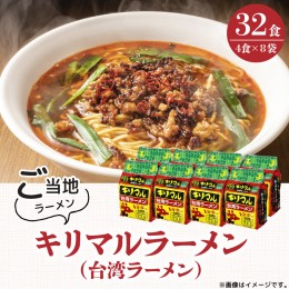 【ふるさと納税】【ご当地袋麺】名古屋の味！キリマル台湾ラーメン 4食詰×8袋セット（計32食） インスタントラーメン 旨辛味 台湾ラーメ