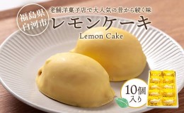 【ふるさと納税】老舗洋菓子店で大人気の昔から続く味　レモンケーキ10個入り F23R-621