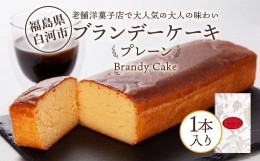 【ふるさと納税】老舗洋菓子店で大人気の大人味わいブランデーケーキ1本（プレーン） F23R-623