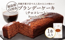 【ふるさと納税】老舗洋菓子店で大人気の大人味わいブランデーケーキ1本（チョコレート） F23R-624