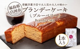 【ふるさと納税】老舗洋菓子店で大人気の大人味わいブランデーケーキ1本（ブルーベリー） F23R-625