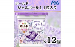 【ふるさと納税】ボールド洗濯洗剤ジェルボール　ホワイトラベンダー&ジャスミン　11粒入り×12箱(合計132粒)【1474604】