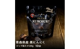 【ふるさと納税】黒にんにく くろすけ120g×10袋(合計1.2kg)青森県産バラ黒ニンニク【1456597】