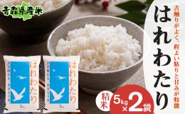 【ふるさと納税】＜令和5年産＞はれわたり 精米　5kg×2袋【1456661】