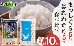 【ふるさと納税】＜令和5年産＞食べ比べ青森県産米 精米　まっしぐら5kg+はれわたり5kg　合計10kg【1456681】