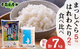 【ふるさと納税】＜令和5年産＞食べ比べ青森県産米 精米　まっしぐら5kg+はれわたり2kg　合計7kg【1456697】