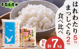 【ふるさと納税】＜令和5年産＞食べ比べ青森県産米　精米　はれわたり5kg+まっしぐら2kg　合計7kg【1456707】