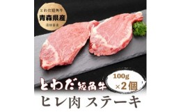 【ふるさと納税】とわだ短角牛　ヒレ肉ステーキ用　200g(100g×2枚)【1465469】