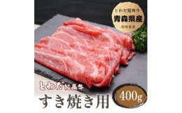 【ふるさと納税】とわだ短角牛　すき焼き用スライス400g【1465509】