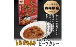 【ふるさと納税】とわだ短角牛　ビーフカレー　青森県産　短角牛100%使用　210g　4食【1467331】