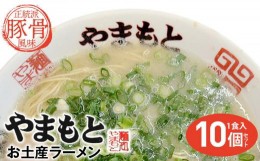 【ふるさと納税】ラーメンやまもと　お土産ラーメン　1食入り10個セット(豚骨ラーメン)【らーめん ラーメン 拉麺 麺 とんこつ 豚骨 豚骨